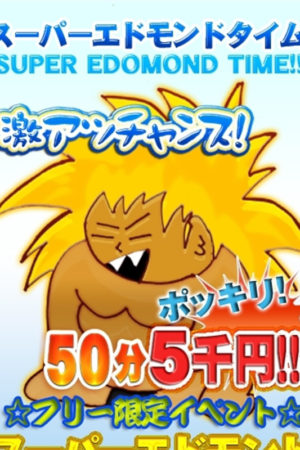 スーパーエドモンド