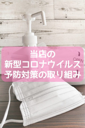 当店の新型コロナウイルス感染症対策