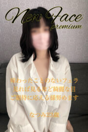 なつみ